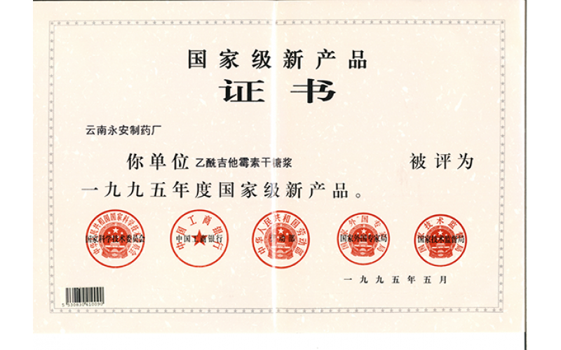 乙酰吉他霉素干糖漿國家級(jí)產(chǎn)品證書